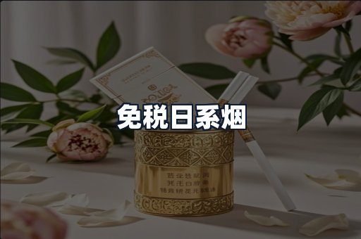 免税日系烟