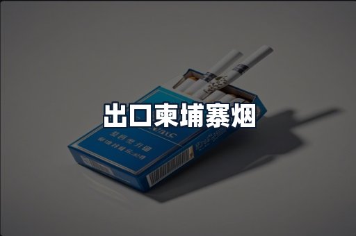 出口柬埔寨烟