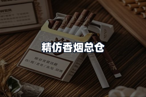 精仿香烟总仓